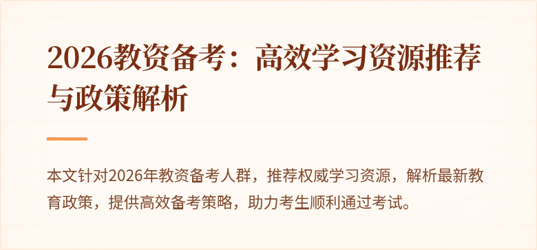 2026教资备考：高效学习资源推荐与政策解析