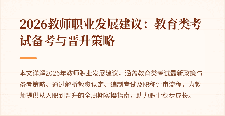 2026教师职业发展建议：教育类考试备考与晋升策略
