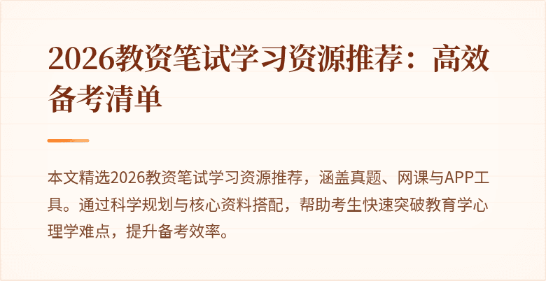 2026教资笔试学习资源推荐：高效备考清单