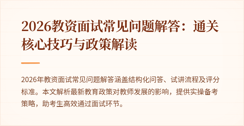 2026教资面试常见问题解答：通关核心技巧与政策解读