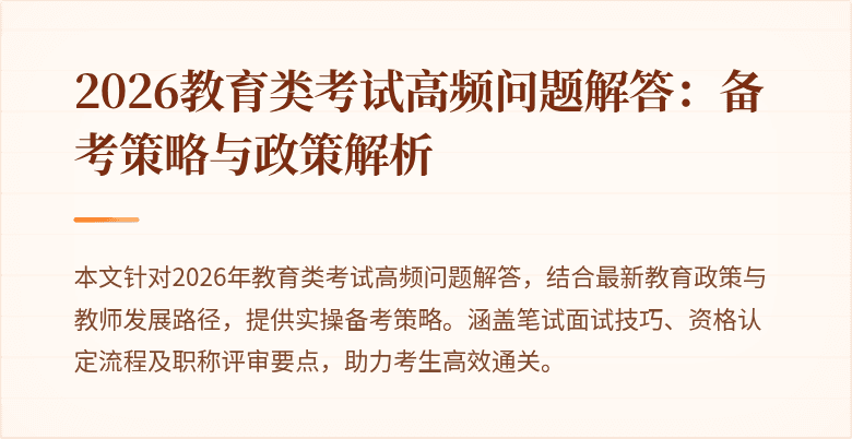 2026教育类考试高频问题解答：备考策略与政策解析