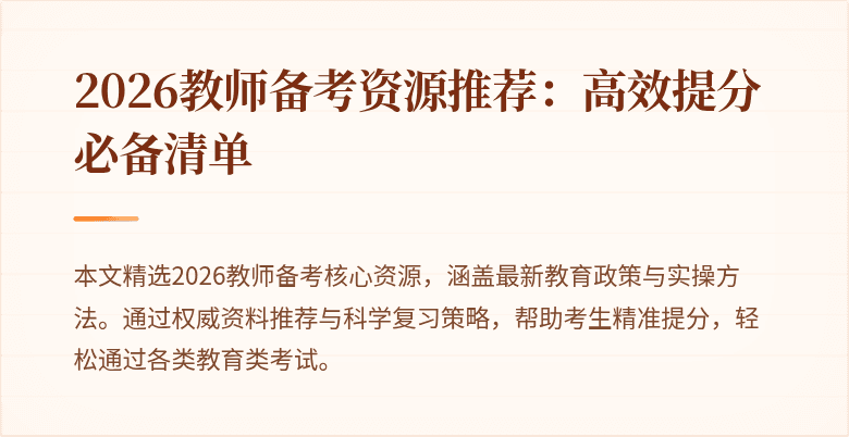 2026教师备考资源推荐：高效提分必备清单