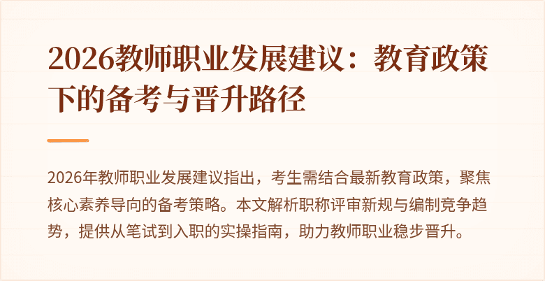 2026教师职业发展建议：教育政策下的备考与晋升路径