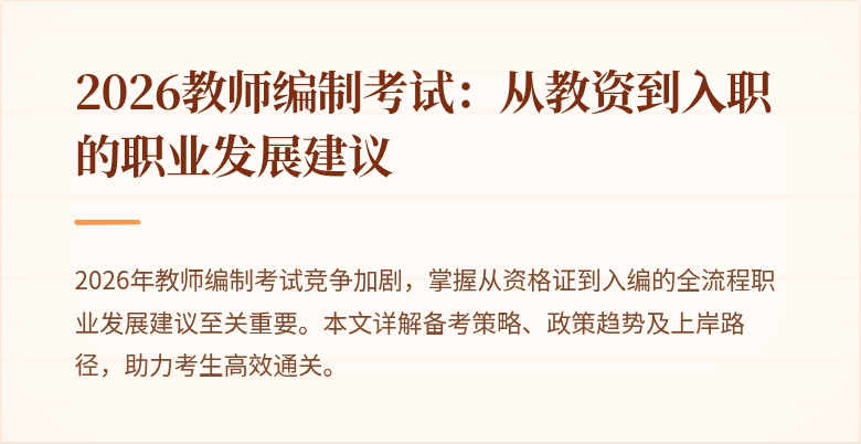 2026教师编制考试：从教资到入职的职业发展建议