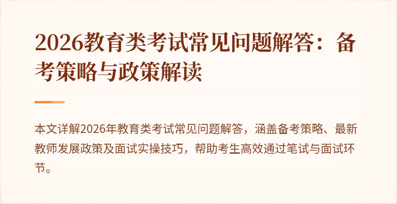 2026教育类考试常见问题解答：备考策略与政策解读