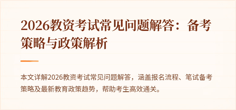 2026教资考试常见问题解答：备考策略与政策解析