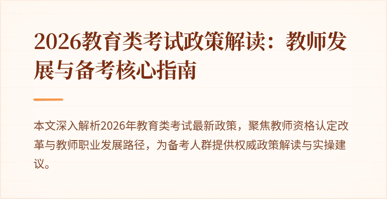 2026教育类考试政策解读：教师发展与备考核心指南
