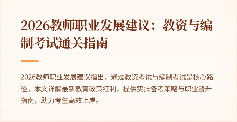 2026教师职业发展建议：教资与编制考试通关指南