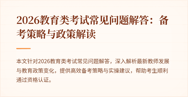 2026教育类考试常见问题解答：备考策略与政策解读