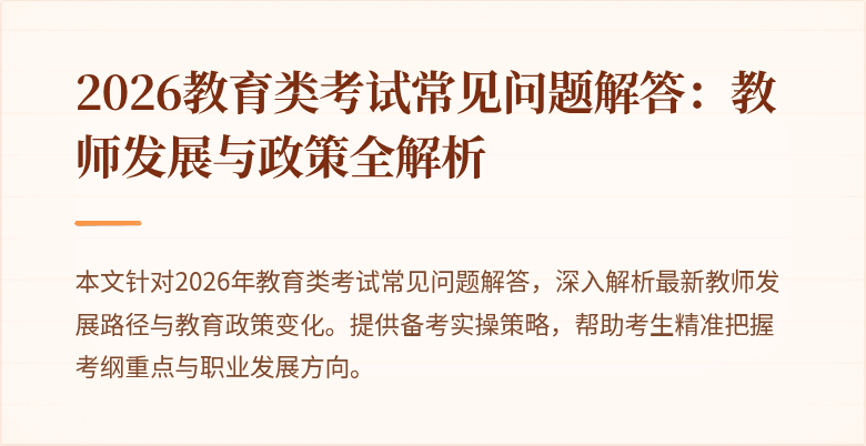 2026教育类考试常见问题解答：教师发展与政策全解析