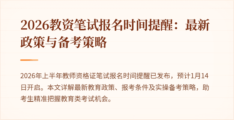 2026教资笔试报名时间提醒：最新政策与备考策略