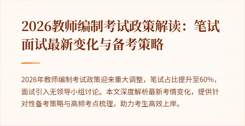2026教师编制考试政策解读：笔试面试最新变化与备考策略