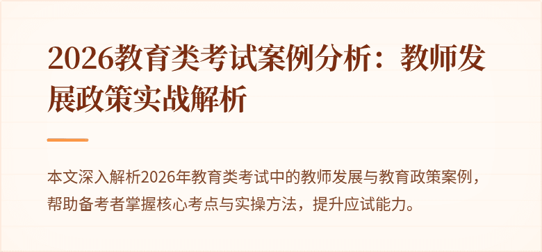 2026教育类考试案例分析：教师发展政策实战解析