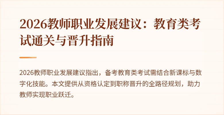 2026教师职业发展建议：教育类考试通关与晋升指南