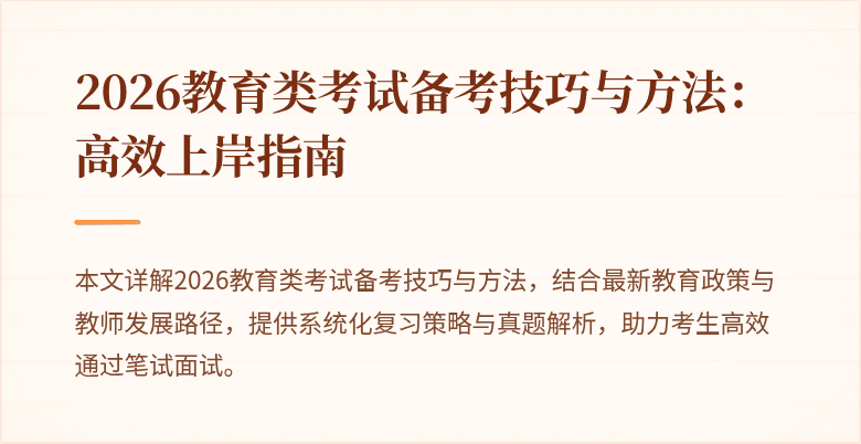 2026教育类考试备考技巧与方法：高效上岸指南
