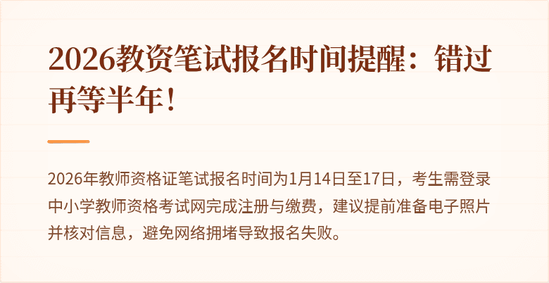 2026教资笔试报名时间提醒：错过再等半年！