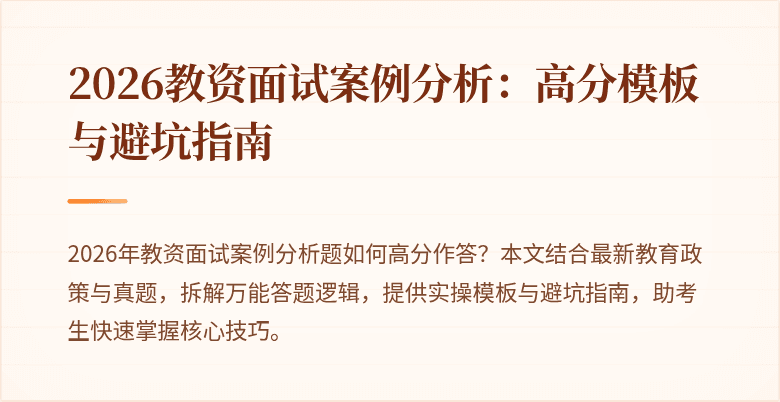 2026教资面试案例分析：高分模板与避坑指南