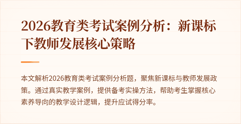 2026教育类考试案例分析：新课标下教师发展核心策略
