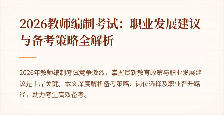 2026教师编制考试：职业发展建议与备考策略全解析
