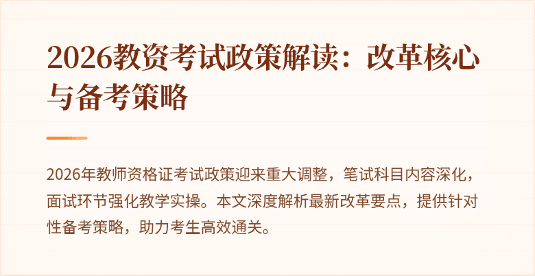 2026教资考试政策解读：改革核心与备考策略