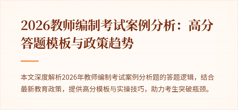 2026教师编制考试案例分析：高分答题模板与政策趋势