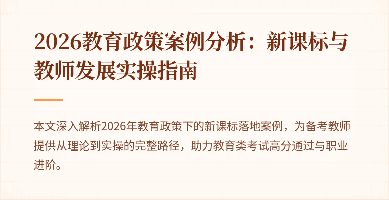 2026教育政策案例分析：新课标与教师发展实操指南