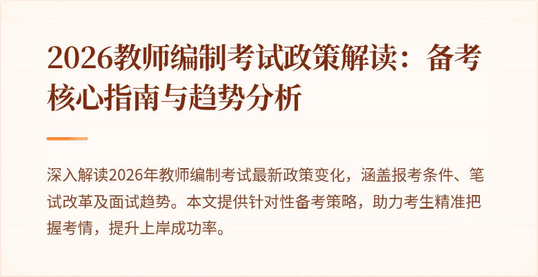 2026教师编制考试政策解读：备考核心指南与趋势分析
