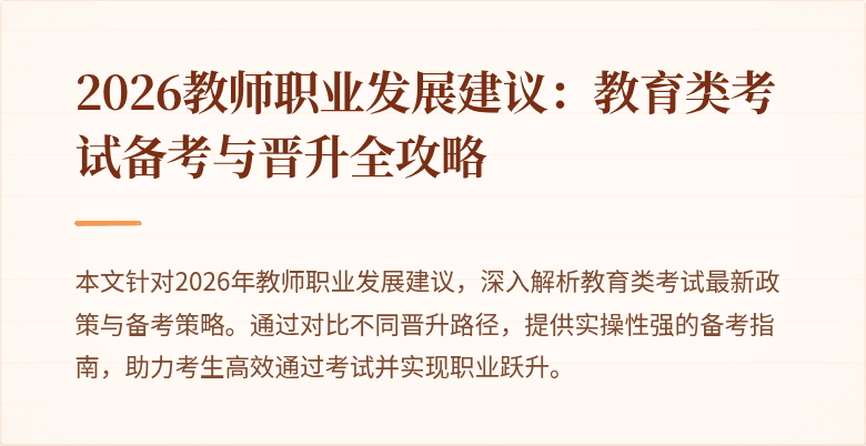 2026教师职业发展建议：教育类考试备考与晋升全攻略