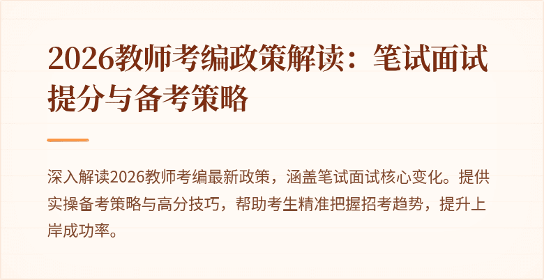 2026教师考编政策解读：笔试面试提分与备考策略