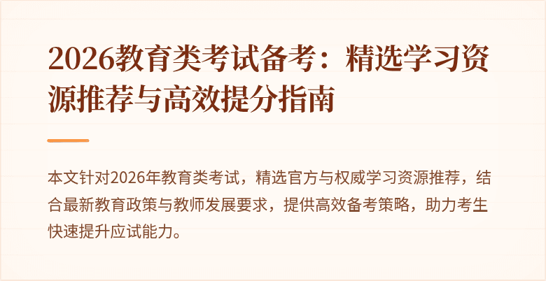 2026教育类考试备考：精选学习资源推荐与高效提分指南