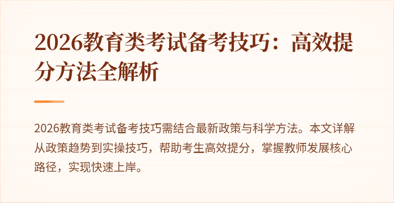 2026教育类考试备考技巧：高效提分方法全解析