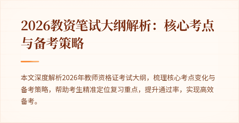 2026教资笔试大纲解析：核心考点与备考策略