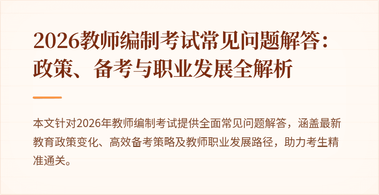 2026教师编制考试常见问题解答：政策、备考与职业发展全解析