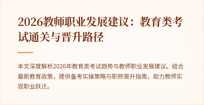 2026教师职业发展建议：教育类考试通关与晋升路径