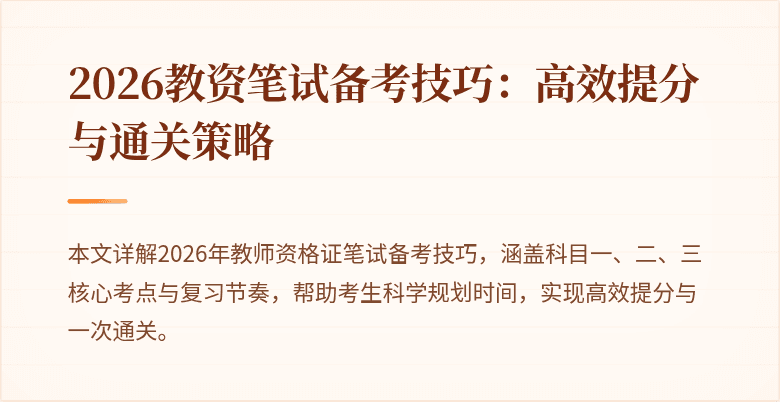 2026教资笔试备考技巧：高效提分与通关策略