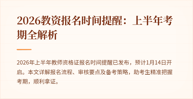 2026教资报名时间提醒：上半年考期全解析