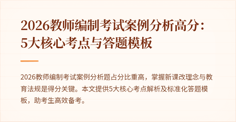 2026教师编制考试案例分析高分:5大核心考点与答题模板