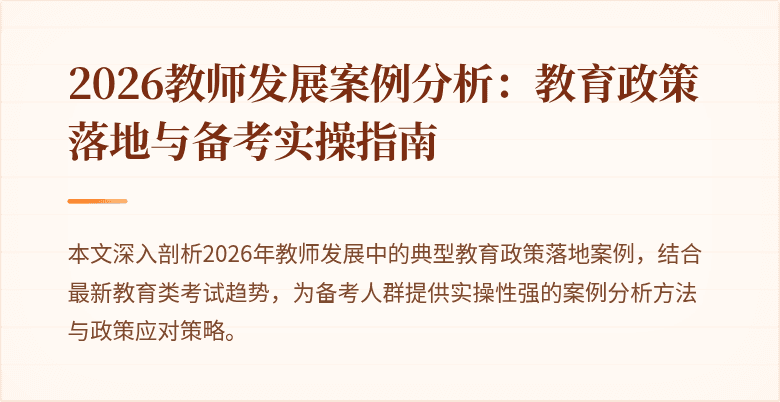 2026教师发展案例分析：教育政策落地与备考实操指南