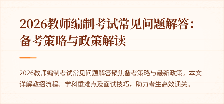 2026教师编制考试常见问题解答：备考策略与政策解读