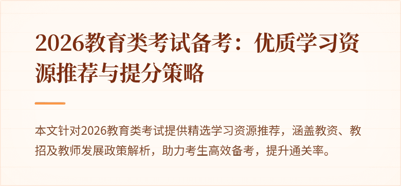 2026教育类考试备考：优质学习资源推荐与提分策略