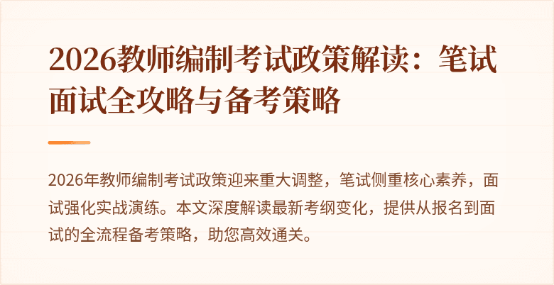2026教师编制考试政策解读：笔试面试全攻略与备考策略