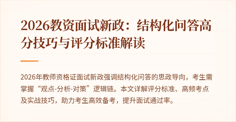 2026教资面试新政:结构化问答高分技巧与评分标准解读