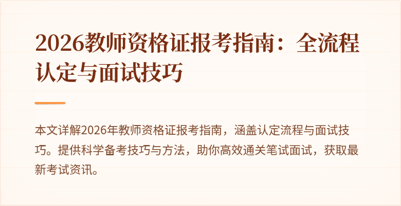 2026教师资格证报考指南:全流程认定与面试技巧
