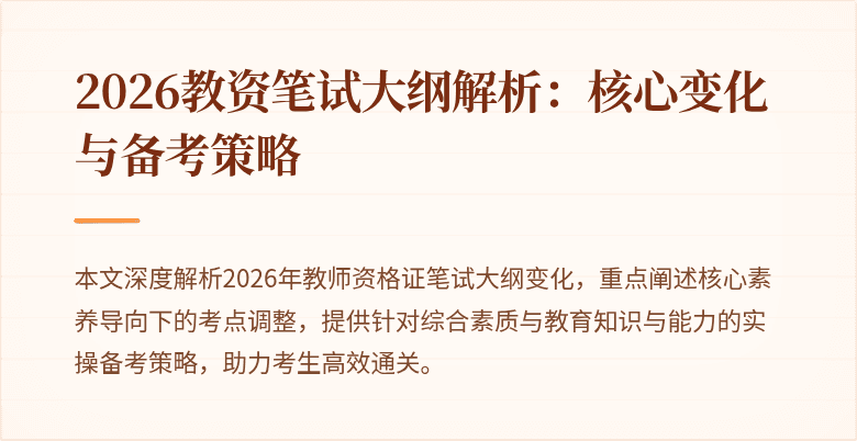 2026教资笔试大纲解析：核心变化与备考策略