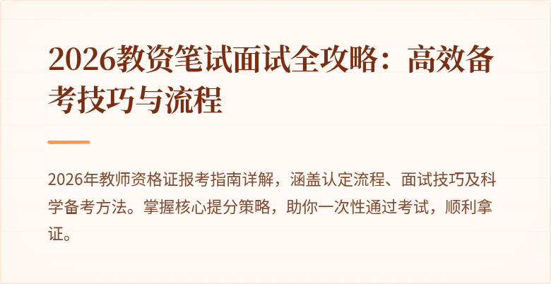 2026教资笔试面试全攻略:高效备考技巧与流程