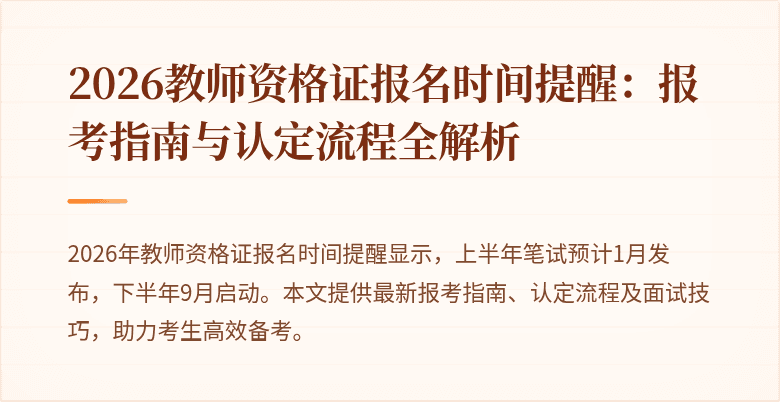 2026教师资格证报名时间提醒：报考指南与认定流程全解析