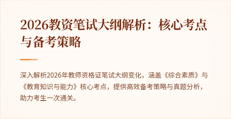 2026教资笔试大纲解析:核心考点与备考策略