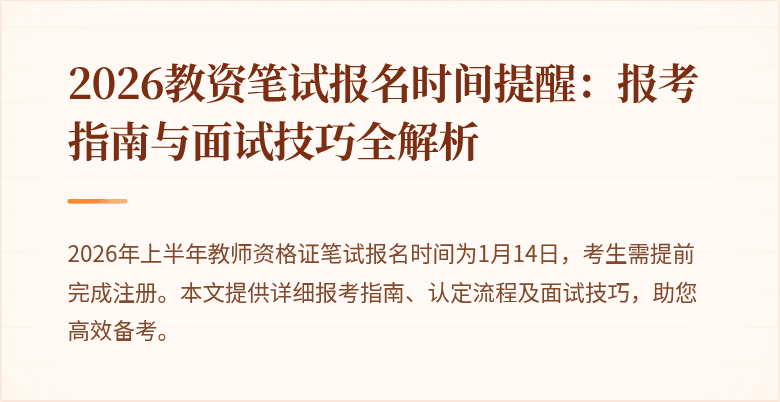2026教资笔试报名时间提醒:报考指南与面试技巧全解析