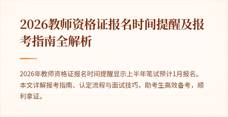 2026教师资格证报名时间提醒及报考指南全解析