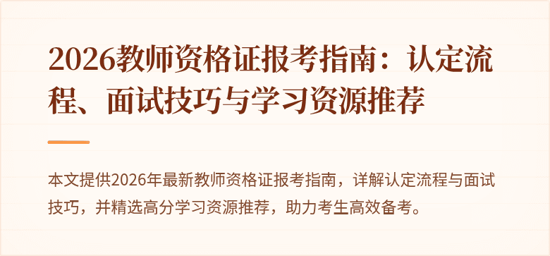 2026教师资格证报考指南：认定流程、面试技巧与学习资源推荐